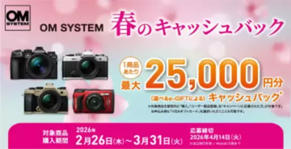 キャンペーン：「OM SYSTEM 春のキャッシュバック」で最大2万5,000円還元