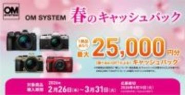 キャンペーン：「OM SYSTEM 春のキャッシュバック」で最大2万5,000円還元
