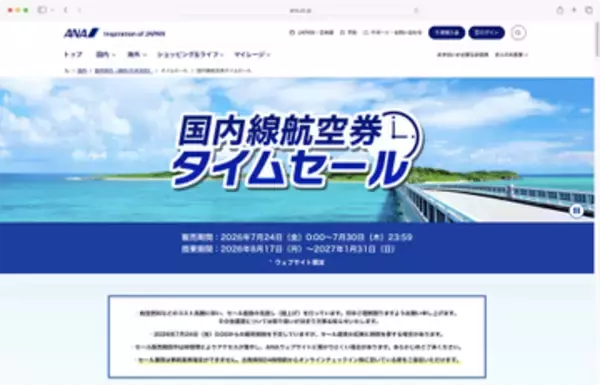 キャンペーン：ANAが公式サイト限定「国内線航空券タイムセール」を実施　羽田―新千歳が1万450円から。8月17日（月）搭乗分より対象
