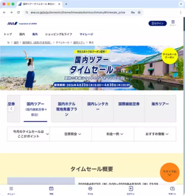キャンペーン：ANA、航空券＋宿泊がお得な「国内ツアータイムセール」　夏休み期間も対象　最大2万円引きクーポンも