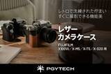 「「X-M5」「X100VI」などに対応したPGYTECHのレザーカメラケース　グリップ部にアクセントのステッチ入り」の画像1