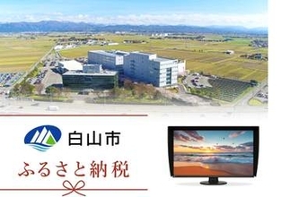 石川県白山市のふるさと納税にEIZO「ColorEdge CS3200X」　31.5型4Kカラーマネージメントモニターが返礼品に追加