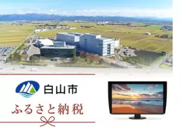 石川県白山市のふるさと納税にEIZO「ColorEdge CS3200X」　31.5型4Kカラーマネージメントモニターが返礼品に追加