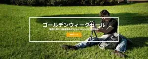 キャンペーン：VANGUARD公式ショップで「ゴールデンウィークセール」　三脚、カメラバッグなど最大70％OFFに