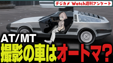 週刊アンケート：【質問】撮影で使うクルマはオートマ？マニュアル？