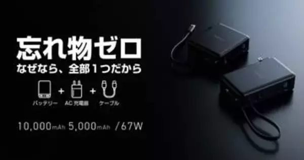 ACプラグを備えたモバイルバッテリー　引き出し式のUSB Type-Cケーブルも内蔵