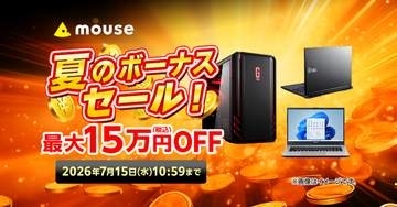 キャンペーン：最大15万円OFF　マウスコンピューター直販サイトでボーナスセール
