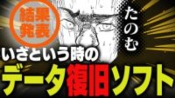 週刊アンケート：【結果発表】データ復元ソフト・サービス、使ったことある？