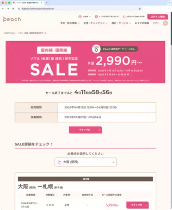 キャンペーン：Peach「ソウル（金浦） 就航1周年記念SALE」がスタート　東京（成田）〜札幌（新千歳）が2,990円など