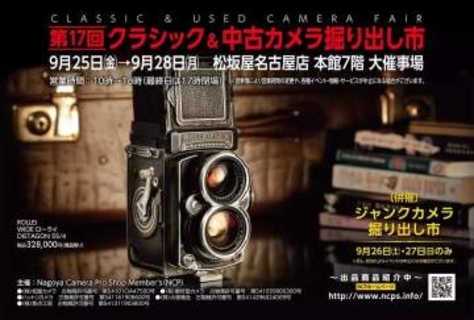 名古屋で「クラシック＆中古カメラ掘り出し市」が開催 週末限定のジャンクカメラ市も