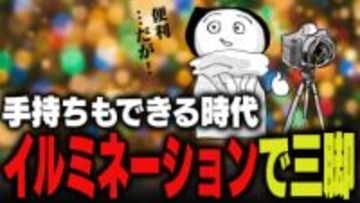 週刊アンケート：【質問】イルミネーション撮るとき三脚使う？