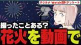 「週刊アンケート：【質問】カメラで花火の動画撮った事ある？」の画像1