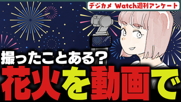 週刊アンケート：【質問】カメラで花火の動画撮った事ある？
