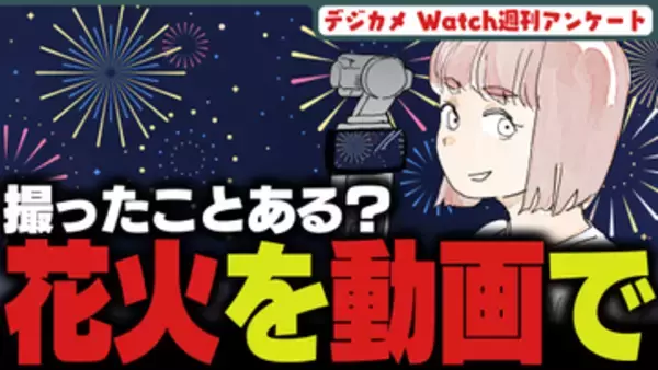 週刊アンケート：【質問】カメラで花火の動画撮った事ある？
