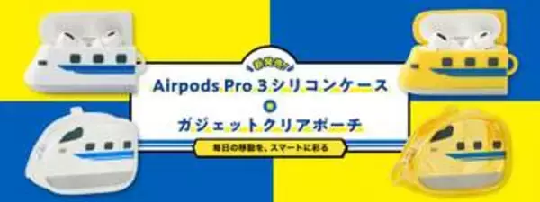 「923形ドクターイエロー」「700系新幹線」のAirPodsケース