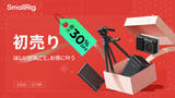 「キャンペーン：SmallRigが「Amazon スマイル SALE」に参加中　「TRIBEX SE 油圧式アルミカメラ三脚」などセール中」の画像1