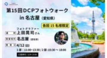 上田晃司氏が講師のフォトウォークが名古屋で開催