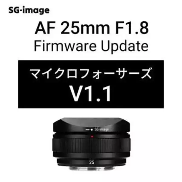 SG-imageの軽量レンズ「AF 25mm F1.8」マイクロフォーサーズ用が更新