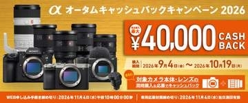 キャンペーン：ソニーα対象の2026秋キャンペーンが開始　最大4万円を還元、同時購入キャンペーンも