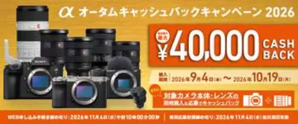 キャンペーン：ソニーα対象の2026秋キャンペーンが開始　最大4万円を還元、同時購入キャンペーンも