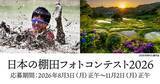 「「日本の棚田フォトコンテスト2026」が作品募集中　賞品に棚田米10kgなど　米国初おにぎり専門店での展示も」の画像1