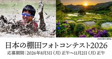 「日本の棚田フォトコンテスト2026」が作品募集中　賞品に棚田米10kgなど　米国初おにぎり専門店での展示も