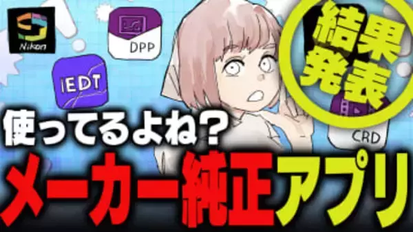 週刊アンケート：【結果発表】カメラメーカーの純正アプリ使っている？