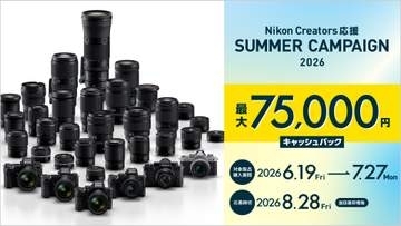 キャンペーン：恒例のニコン「夏キャンペーン」が6月19日（金）にスタート　最大7万5,000円還元の「Nikon Creators 応援 サマーキャンペーン2026」
