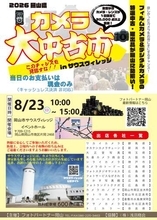5,000点以上のカメラ・レンズなどが集まる「2026大中古市」 各地の写真店が岡山市に出店