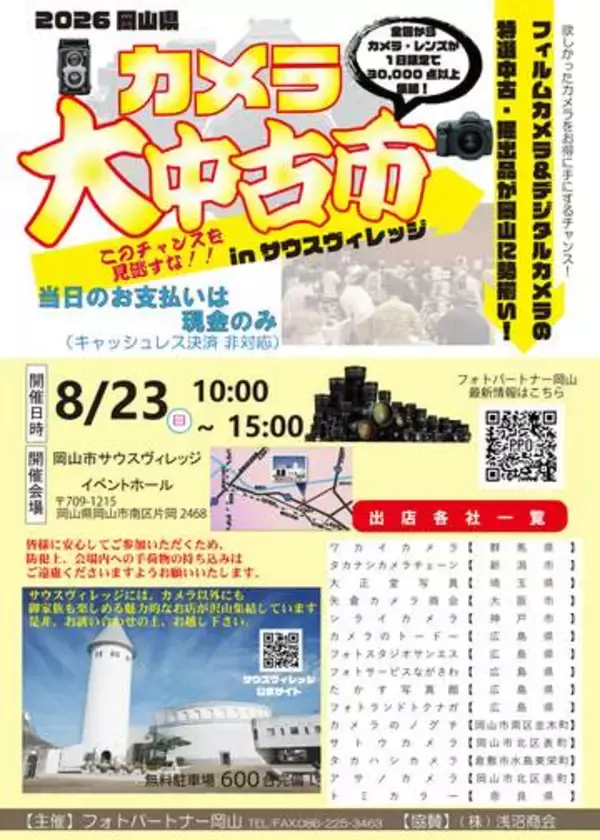 5,000点以上のカメラ・レンズなどが集まる「2026大中古市」 各地の写真店が岡山市に出店