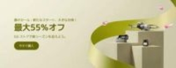 キャンペーン：DJI、最大55％OFFの「春のセール」を開催　アクションカメラやドローンも対象に　公式ストアとAmazonで