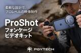 「PGYTECHブランドのiPhone 17 Pro/Pro Max向けアルミケース　グリップやシューアダプターなどのアクセサリーも」の画像1