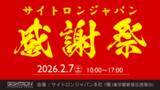 「キャンペーン：交換レンズなどアウトレット品が並ぶ「サイトロンジャパン感謝祭」　展示品や箱潰れなど訳あり品を販売」の画像1