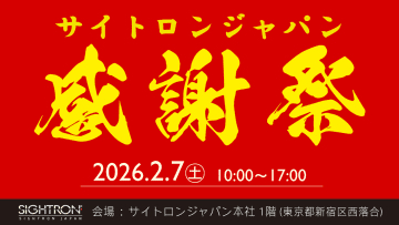 キャンペーン：交換レンズなどアウトレット品が並ぶ「サイトロンジャパン感謝祭」　展示品や箱潰れなど訳あり品を販売