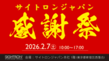 キャンペーン：交換レンズなどアウトレット品が並ぶ「サイトロンジャパン感謝祭」　展示品や箱潰れなど訳あり品を販売