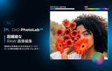 「前景・背景を個別に調整できるRAW現像ソフト「DxO PhotoLab 10」　AIでマスク関連が進化　カラーグレーディングツールも」の画像1