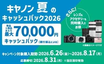 キャンペーン：「EOS R5 Mark II」購入で7万円キャッシュバック　キヤノン“夏のキャンペーン”が6月26日から