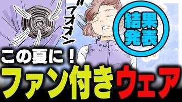 週刊アンケート：【結果発表】この夏、ファン付きウェアを使ってみたい？