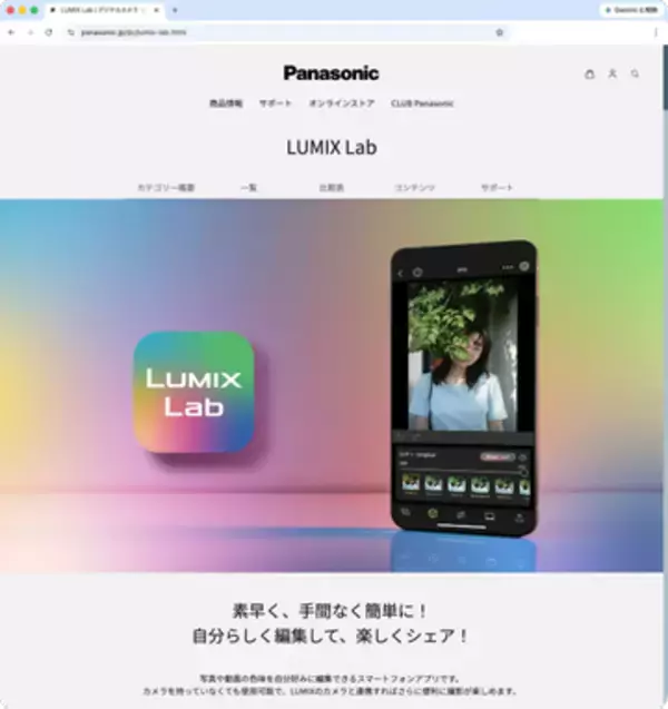 パナソニックのスマホアプリ「LUMIX Lab」が最新版に　RAW編集機能や有線接続が可能