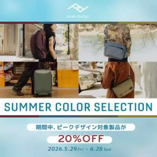 キャンペーン：カメラバッグなどPeak Designの「カラーアイテム」が20%OFFに　期間限定「SUMMER COLOR SELECTION」