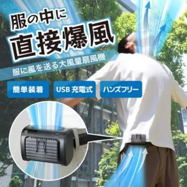 初代「腰ベルトファン」（2018年）から6代目に当たる新製品　服の中に風を通す、腰ベルトファン“パワー”