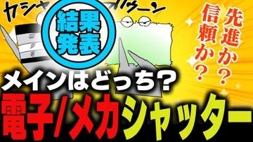 週刊アンケート：【結果発表】電子シャッターとメカシャッター、どっちをメインで使ってる？