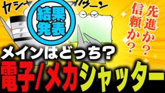 週刊アンケート：【結果発表】電子シャッターとメカシャッター、どっちをメインで使ってる？