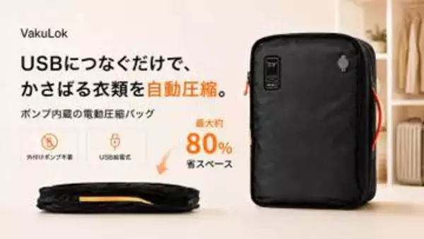 電動ポンプ内蔵/外付け選択式の衣類圧縮バッグ　先行販売プロジェクトが開始