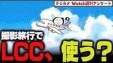 「週刊アンケート：【質問】撮影旅行でLCC使っている？」の画像1