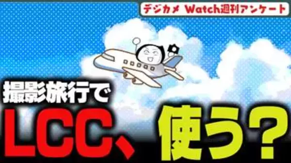 週刊アンケート：【質問】撮影旅行でLCC使っている？