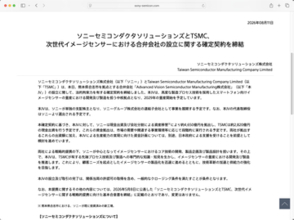 ソニーとTSMCが次世代イメージセンサー量産に向け合弁会社を設立