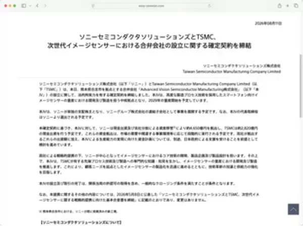 ソニーとTSMCが次世代イメージセンサー量産に向け合弁会社を設立