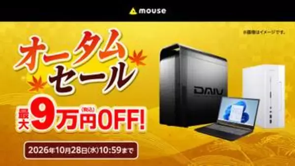 クリエイターPC「DAIV」が最大9万円OFFでセール中　マウスコンピューター「オータムセール」が開始