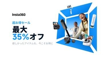 キャンペーン：最大35%OFF、Insta360「超お得セール」がスタート　まずは旧製品が対象　主力は来週から登場